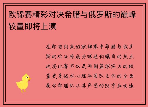 欧锦赛精彩对决希腊与俄罗斯的巅峰较量即将上演