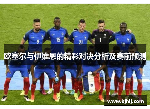 欧塞尔与伊维恩的精彩对决分析及赛前预测
