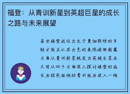 福登：从青训新星到英超巨星的成长之路与未来展望