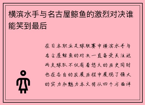 横滨水手与名古屋鲸鱼的激烈对决谁能笑到最后
