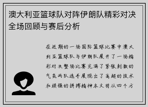澳大利亚篮球队对阵伊朗队精彩对决全场回顾与赛后分析