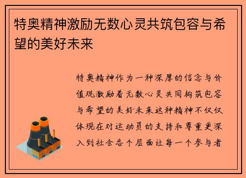 特奥精神激励无数心灵共筑包容与希望的美好未来