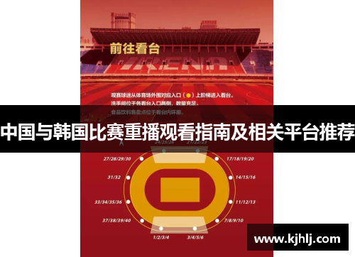 中国与韩国比赛重播观看指南及相关平台推荐