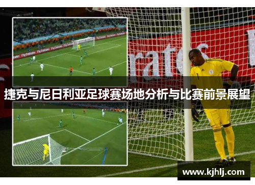 捷克与尼日利亚足球赛场地分析与比赛前景展望