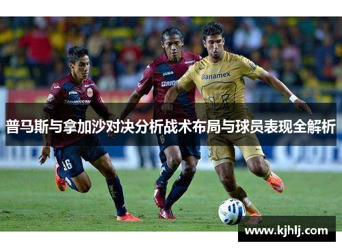 普马斯与拿加沙对决分析战术布局与球员表现全解析