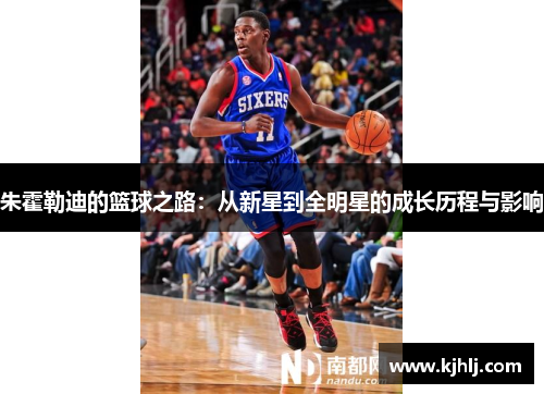 朱霍勒迪的篮球之路：从新星到全明星的成长历程与影响