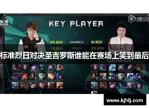 标准烈日对决圣吉罗斯谁能在赛场上笑到最后