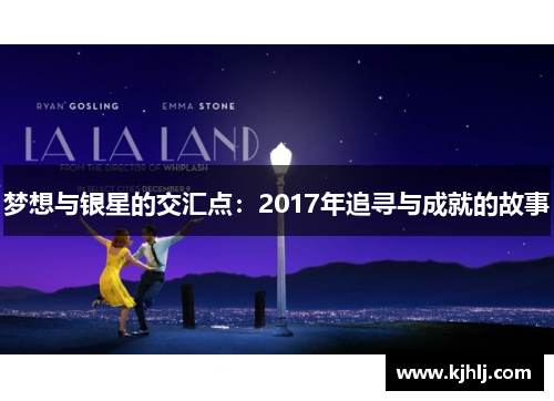 梦想与银星的交汇点：2017年追寻与成就的故事