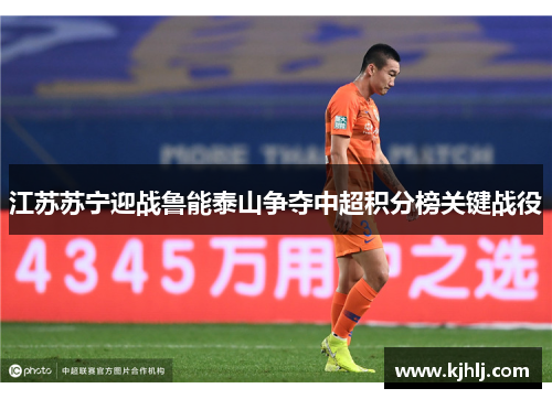 江苏苏宁迎战鲁能泰山争夺中超积分榜关键战役