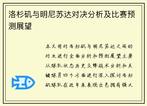洛杉矶与明尼苏达对决分析及比赛预测展望