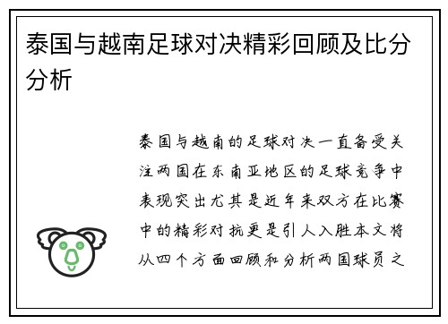 泰国与越南足球对决精彩回顾及比分分析