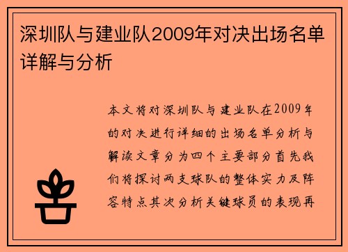 深圳队与建业队2009年对决出场名单详解与分析