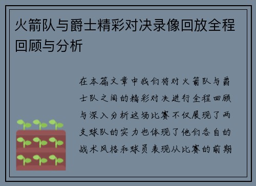 火箭队与爵士精彩对决录像回放全程回顾与分析