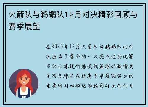 火箭队与鹈鹕队12月对决精彩回顾与赛季展望