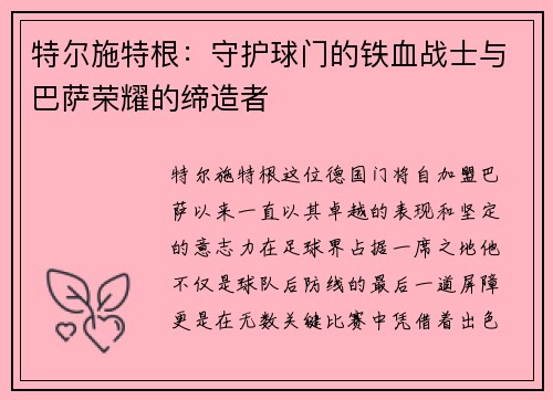 特尔施特根：守护球门的铁血战士与巴萨荣耀的缔造者