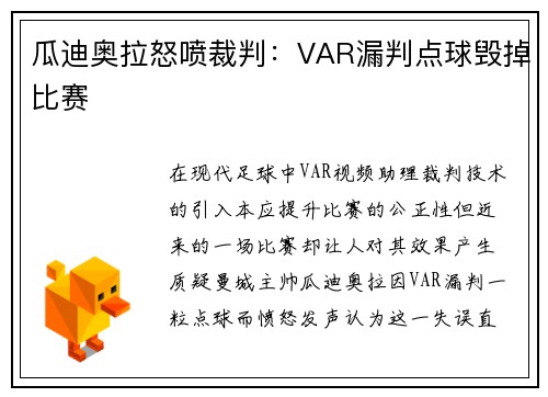瓜迪奥拉怒喷裁判：VAR漏判点球毁掉比赛