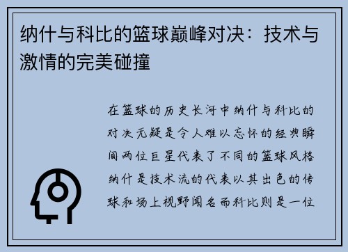 纳什与科比的篮球巅峰对决：技术与激情的完美碰撞
