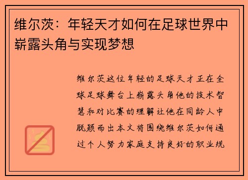维尔茨：年轻天才如何在足球世界中崭露头角与实现梦想