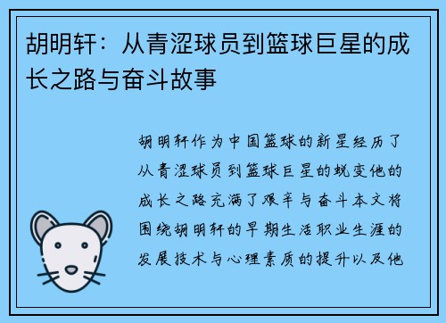 胡明轩：从青涩球员到篮球巨星的成长之路与奋斗故事