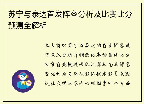 苏宁与泰达首发阵容分析及比赛比分预测全解析