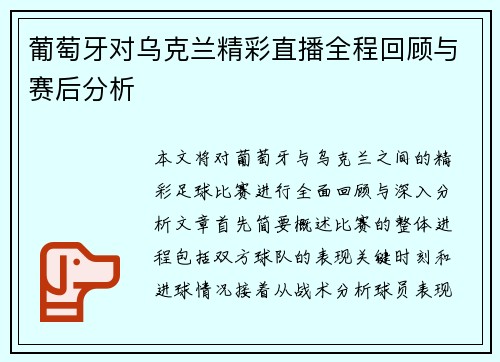 葡萄牙对乌克兰精彩直播全程回顾与赛后分析