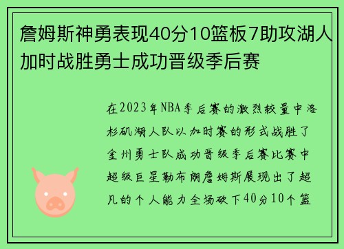 詹姆斯神勇表现40分10篮板7助攻湖人加时战胜勇士成功晋级季后赛