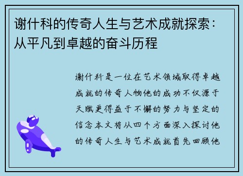 谢什科的传奇人生与艺术成就探索：从平凡到卓越的奋斗历程