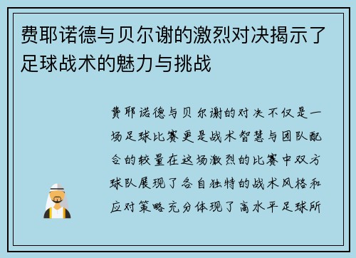 费耶诺德与贝尔谢的激烈对决揭示了足球战术的魅力与挑战