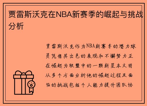 贾雷斯沃克在NBA新赛季的崛起与挑战分析
