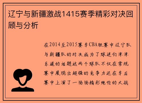 辽宁与新疆激战1415赛季精彩对决回顾与分析