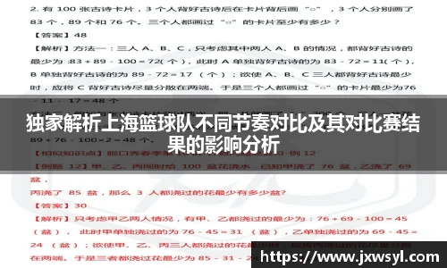 独家解析上海篮球队不同节奏对比及其对比赛结果的影响分析